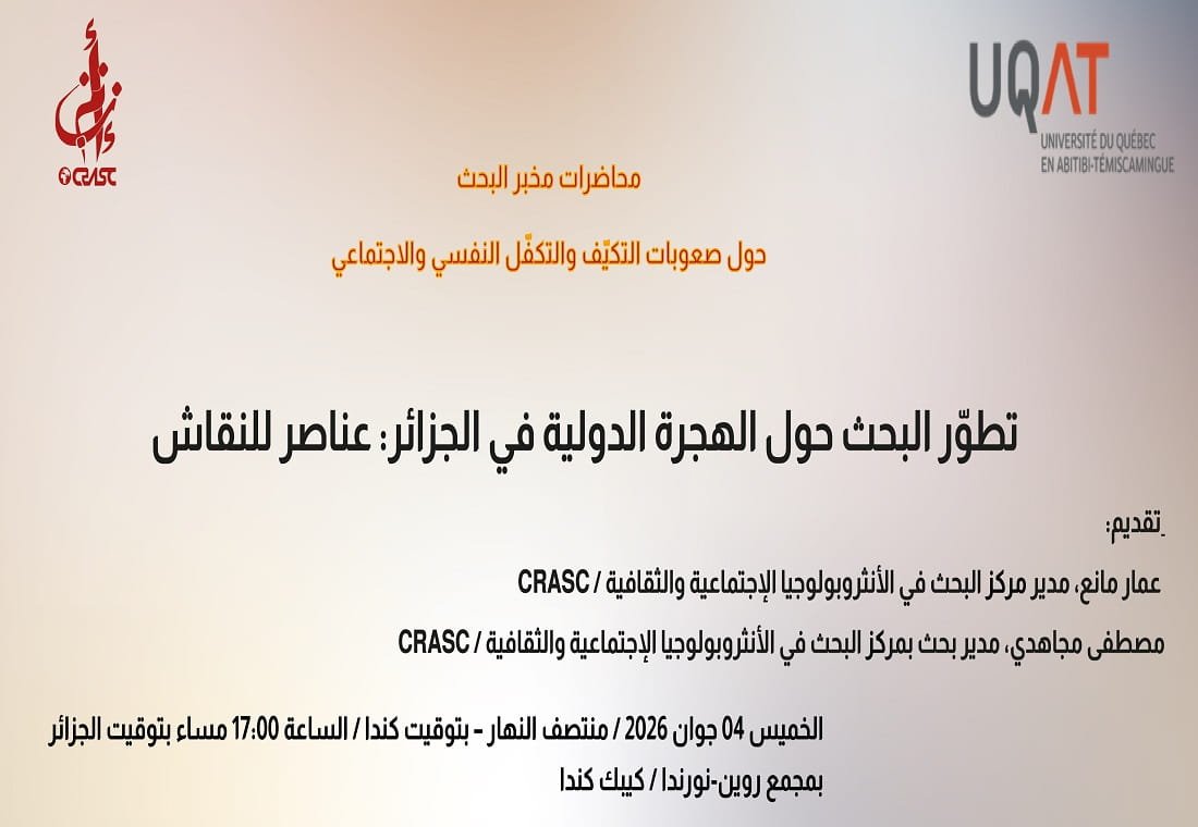 طوّر البحث حول الهجرة الدولية في الجزائر: عناصر للنقاش