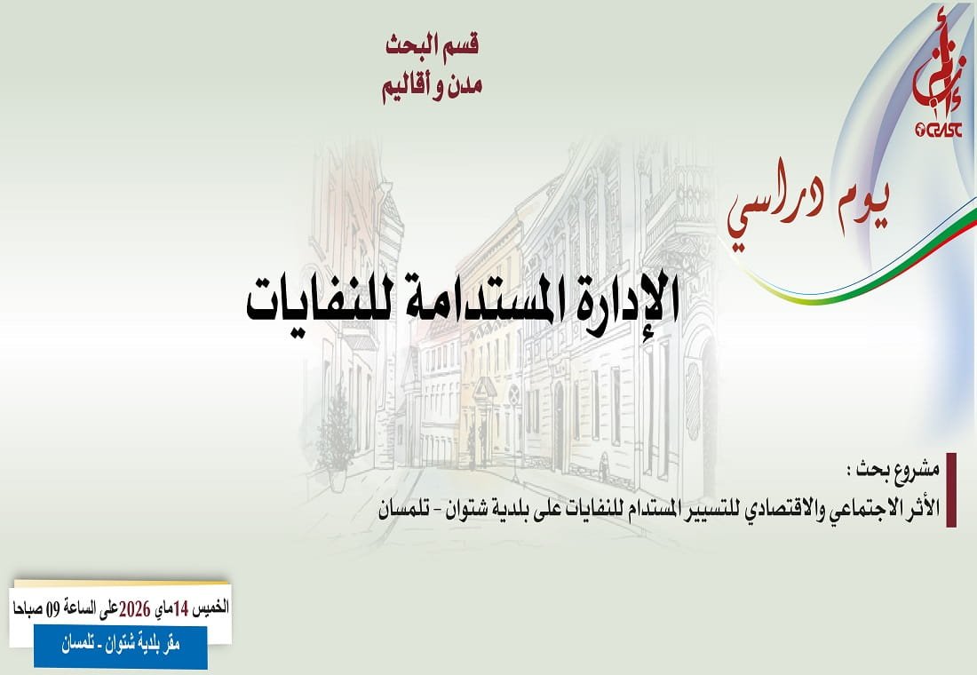 الإدارة المستدامة للنفايات