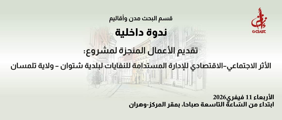 الأثر الاجتماعي-الاقتصادي للإدارة المستدامة للنفايات لبلدية شتوان – ولاية تلمسان