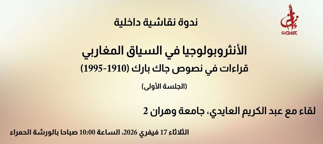 الأنثروبولوجيا في السياق المغاربي