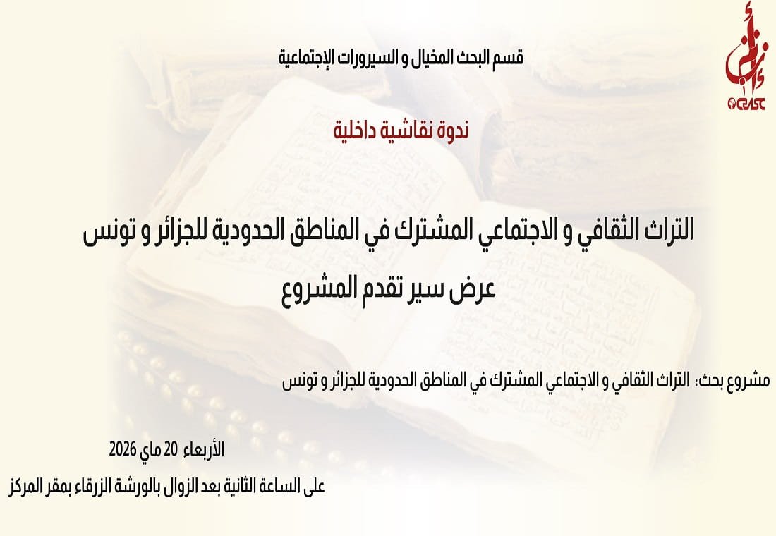 التراث الثقافي و الاجتماعي المشترك في المناطق الحدودية للجزائر و تونس