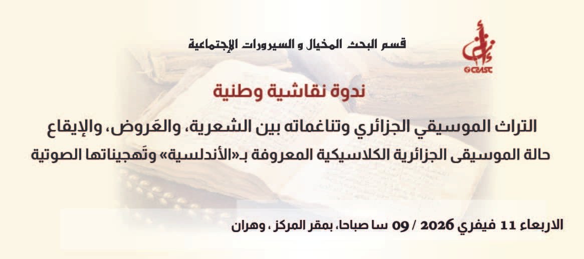 التراث الموسيقي الجزائري وتناغماته بين الشعرية، والعَروض، والإيقاع