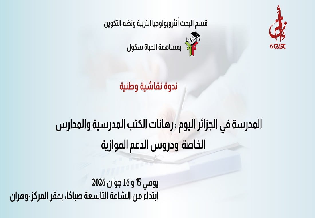 المدرسة في الجزائر اليوم: رهانات الكتب المدرسية والخوصصة ودروس الدعم الموازية