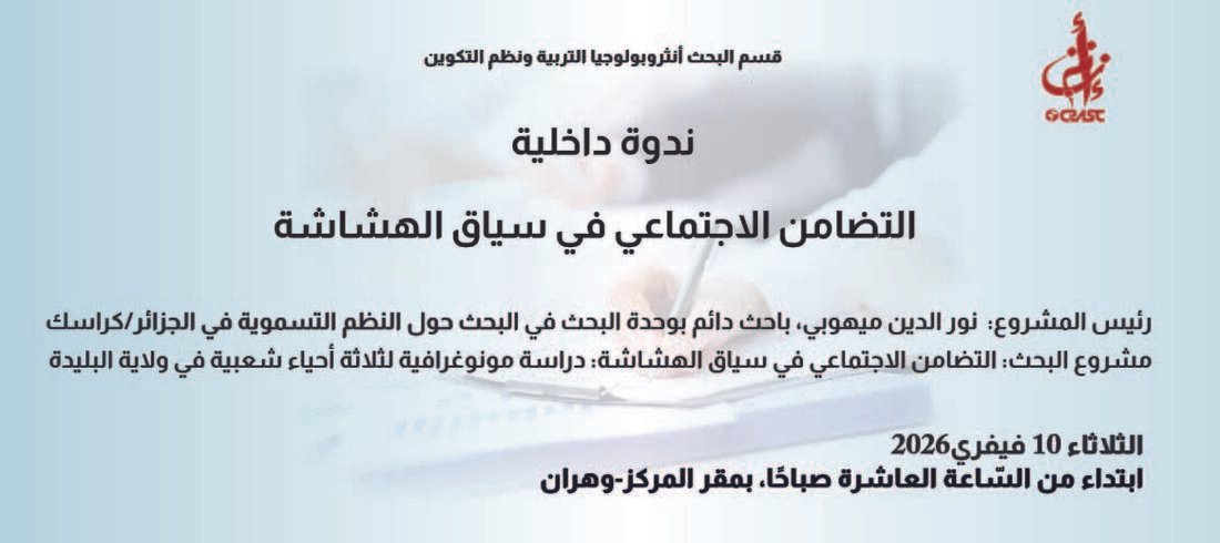 التضامن الاجتماعي في سياق الهشاشة