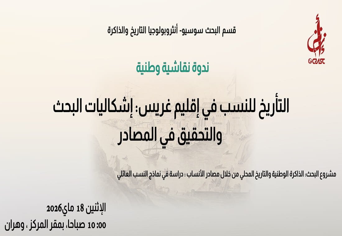 التأريخ للنسب في إقليم غريس: إشكاليات البحث والتحقيق في المصادر