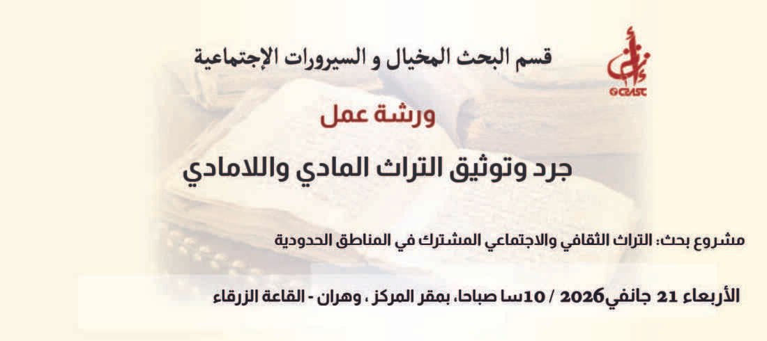 جرد و توثيق التراث المادي و اللامادي