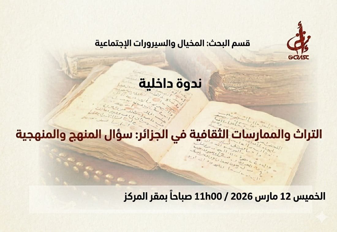 التراث والممارسات الثقافية في الجزائر: سؤال المنهج والمنهجية
